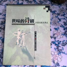 世味的诗剧——中国戏剧发展史