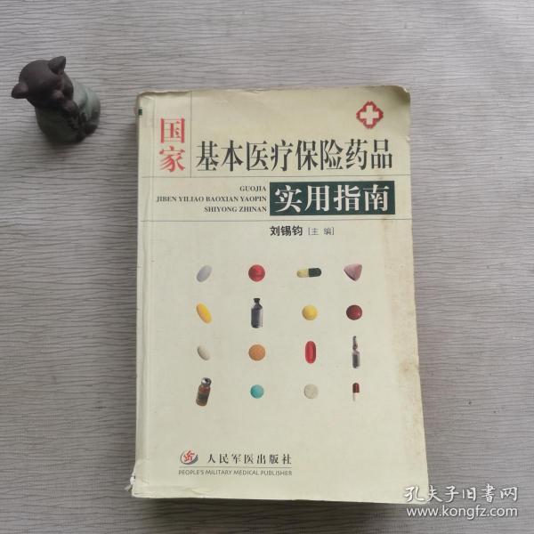 国家基本医疗保险药品实用指南_刘锡钧 主编_孔夫子旧书网