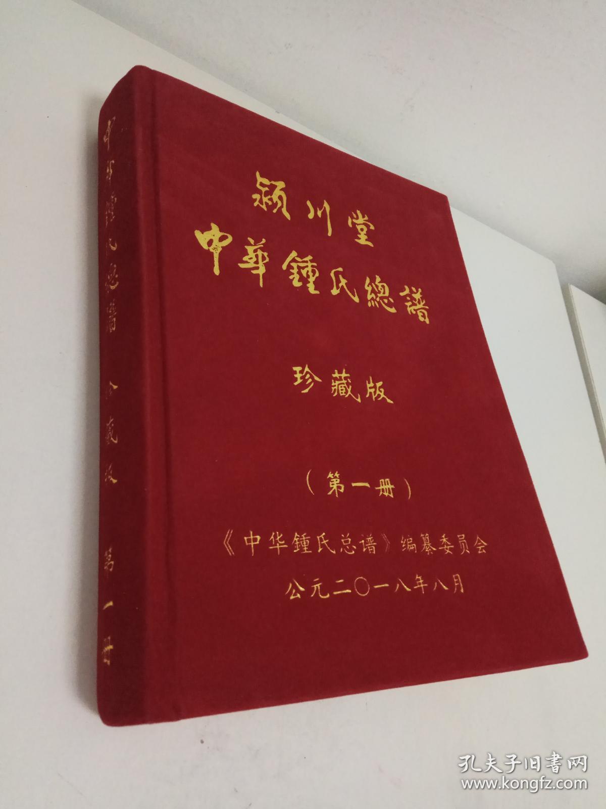 颍川堂中华钟氏总谱珍藏版第一册绒面精装