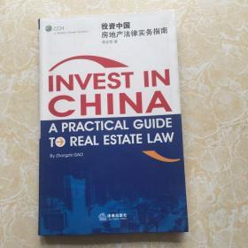 正版 投资中国：房地产法律实务指南