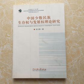 正版 中国少数民族生存权与发展权理论研究