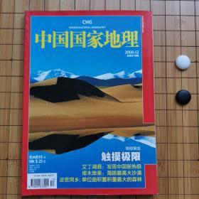 中国国家地理（2008、12）