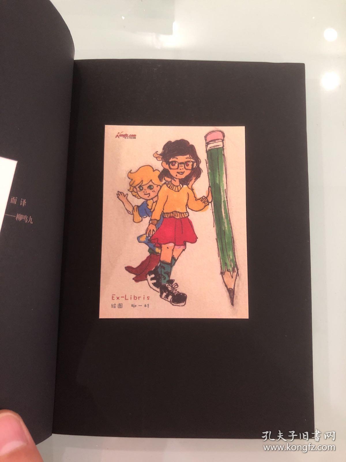 国际名著《小王子》,著名翻译大家柳鸣九亲笔签名钤印,扉页有藏书票.