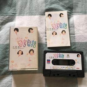 范晓萱自言自语磁带台版卡带