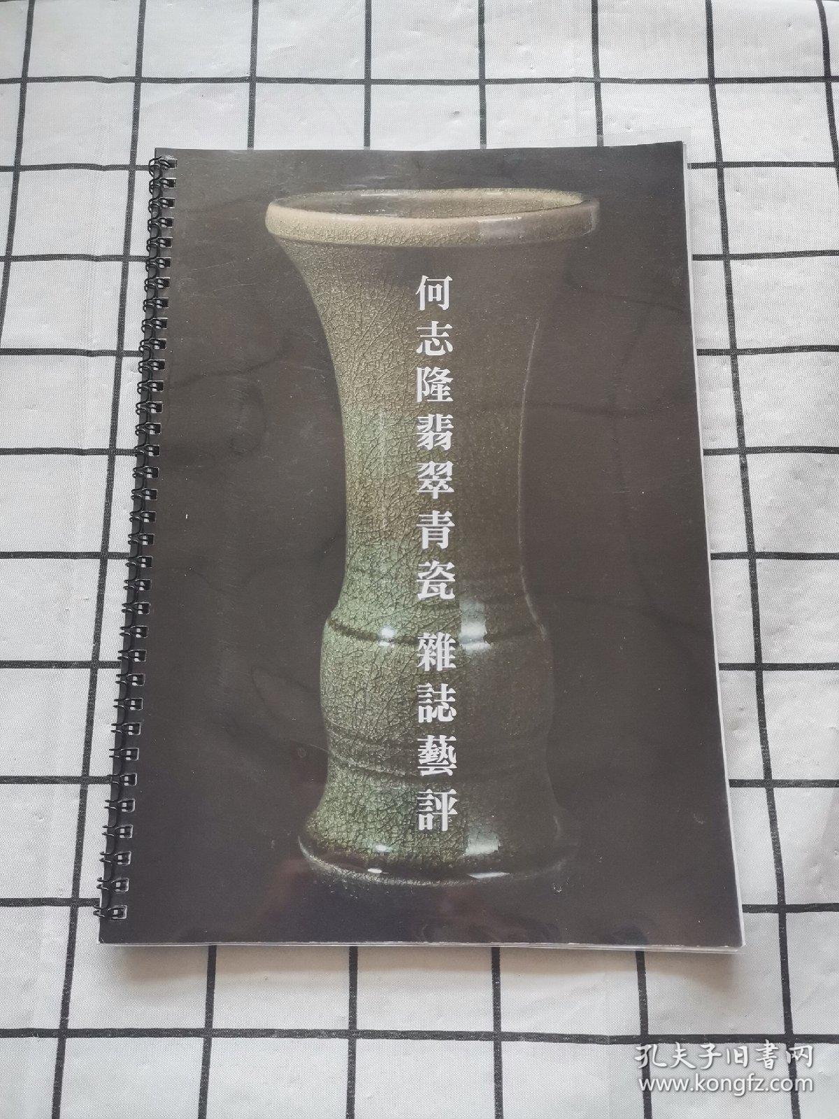 何志隆翡翠青瓷