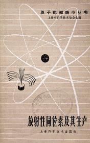 1959年3月-《放射性同位素及其生产》上海市科学技术协会主编   科技卫生出版社