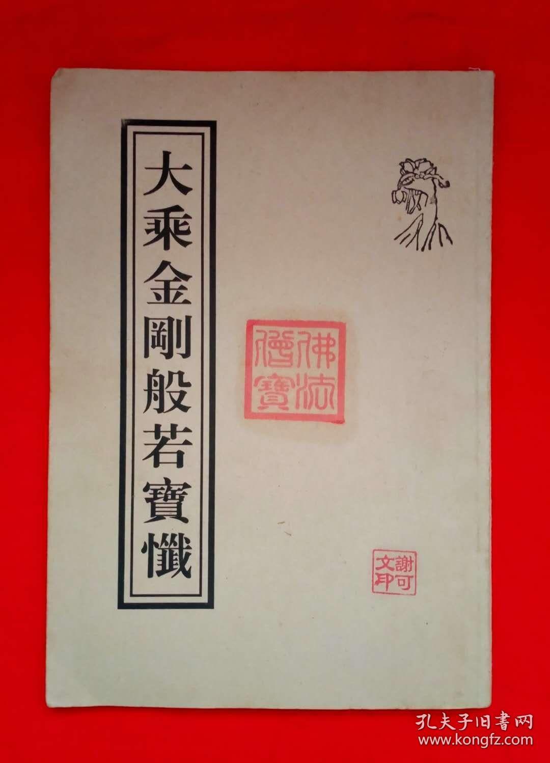 大乘金刚般若宝忏