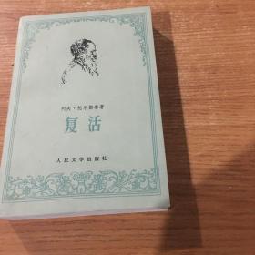 复活