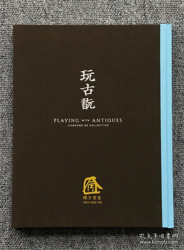 玩古玩玩古翫黄玄龙八开精装一册 孔夫子旧书网