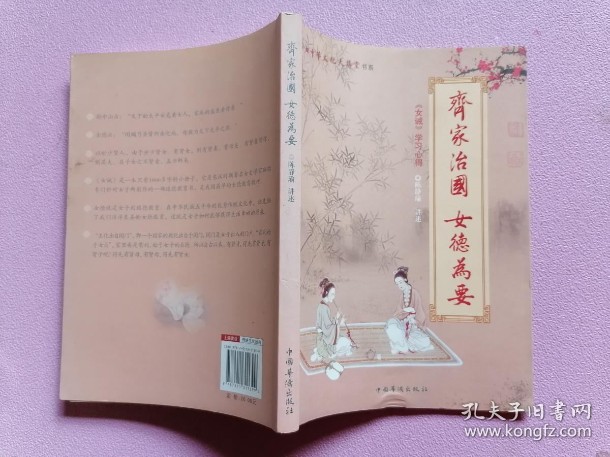 中华文化大讲堂书系·齐家治国·女德为要:《女戒》学习心得