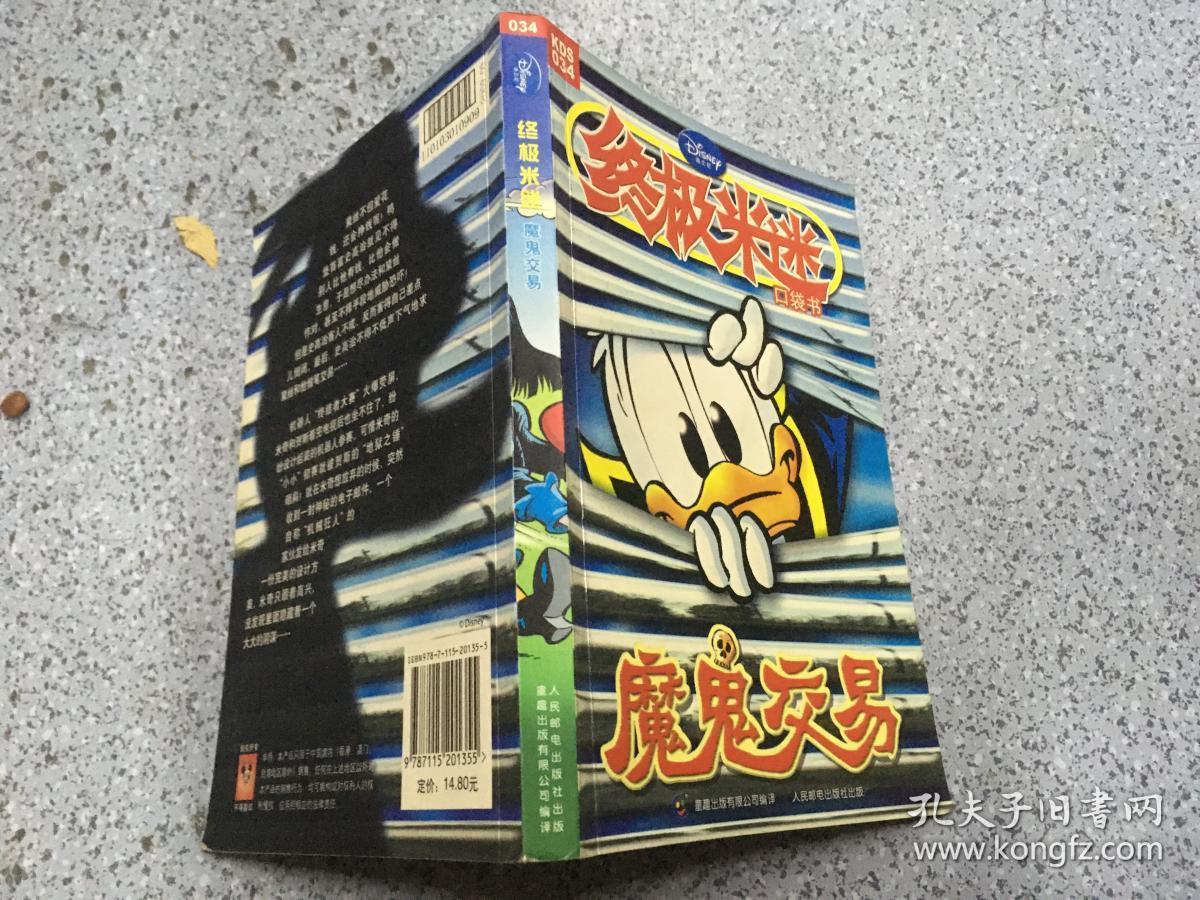 迪士尼 终极米迷口袋书 魔鬼交易