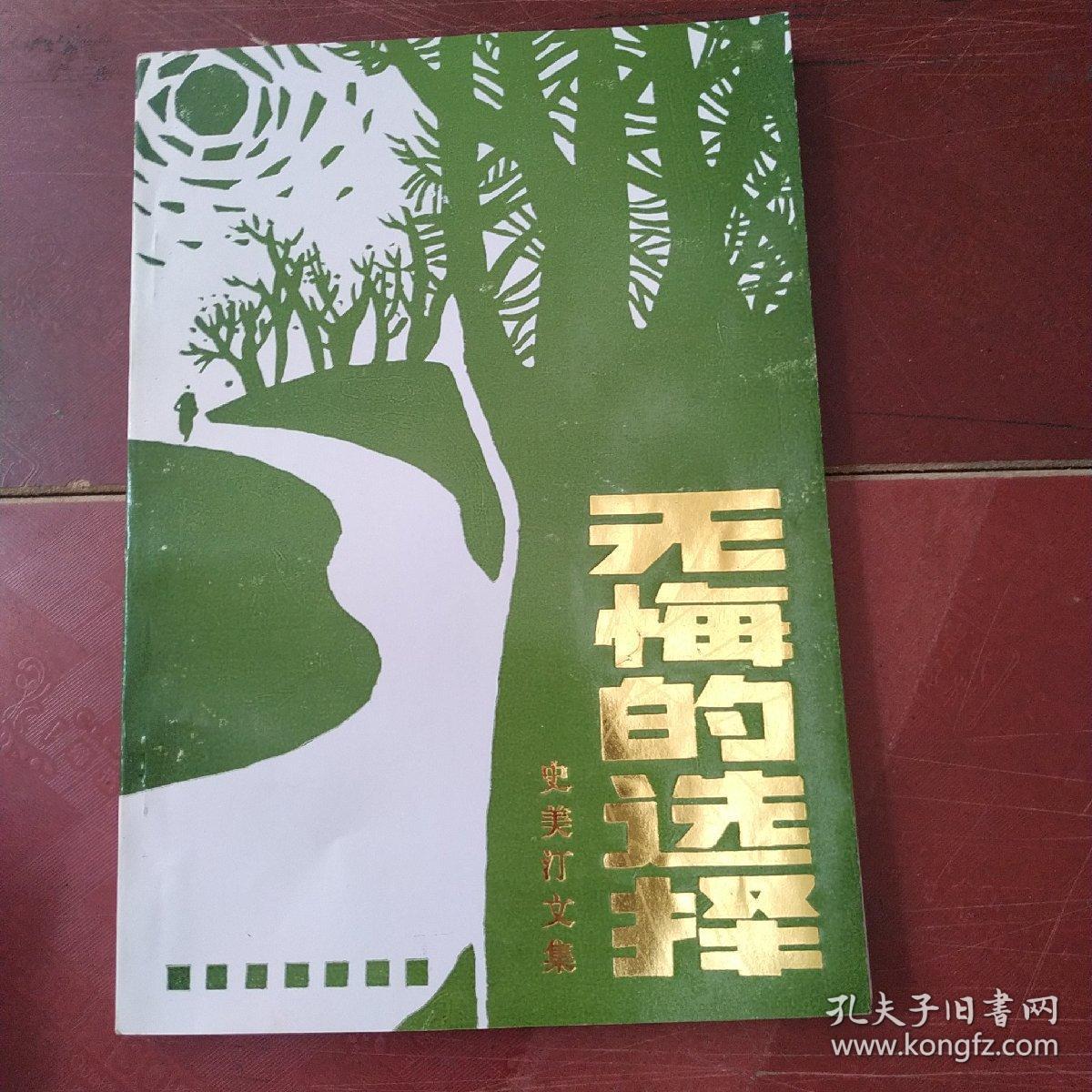 无悔的选择一史美汀文集