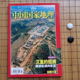 中国国家地理（2006.12）