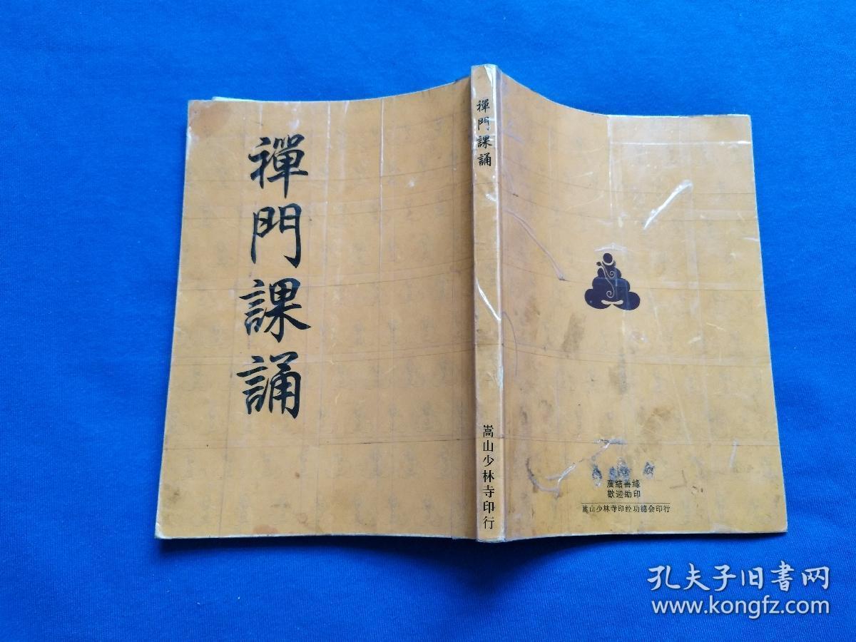 禅门课诵_孔夫子旧书网