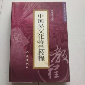 中国吴文化特色教程。