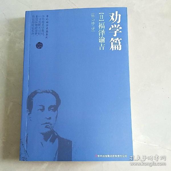 劝学篇:福泽谕吉(日)