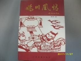 妫川风情-延庆民俗集锦/姚恒/2006年/九品A280