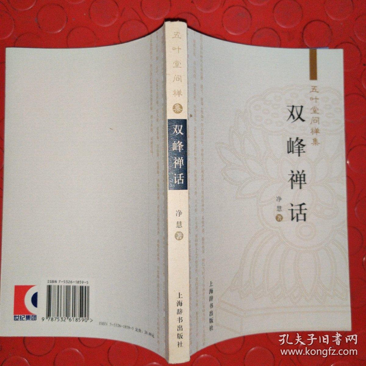 双峰禅话 孔夫子旧书网