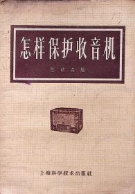 1959年3月-《怎样保护收音机》陆鹤寿  上海科学技术出版社