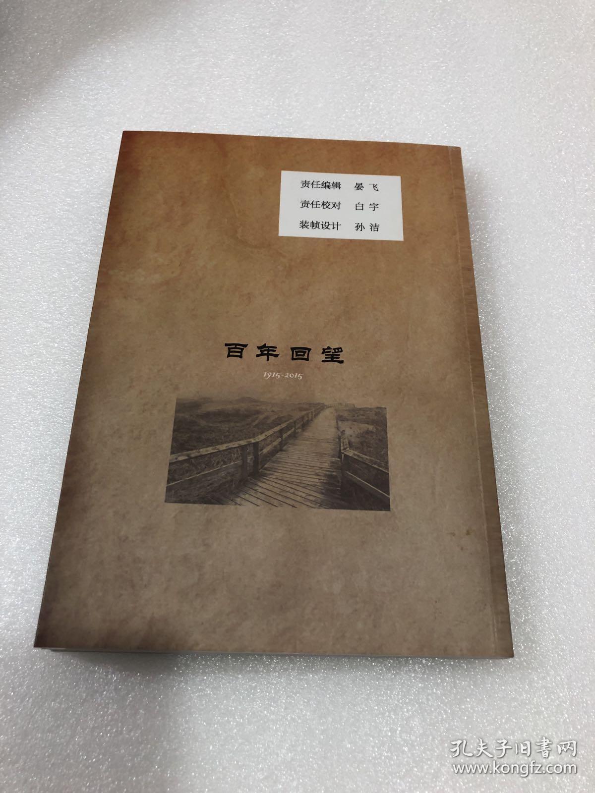 百年回望 1915-2015 :晋陵鹤溪何氏家谱(江苏省武进县卜弋桥)