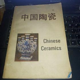 中国陶瓷 Chinese Ceramics（有水渍）