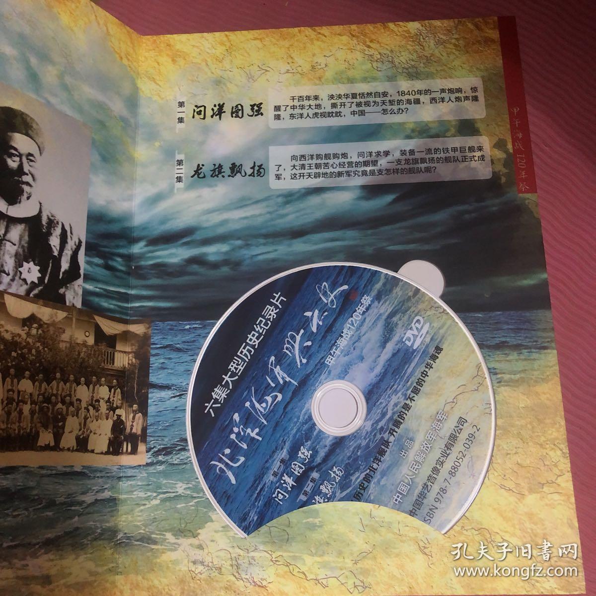 六集大型历史纪录片: 北洋海军兴亡史(3dvd,)