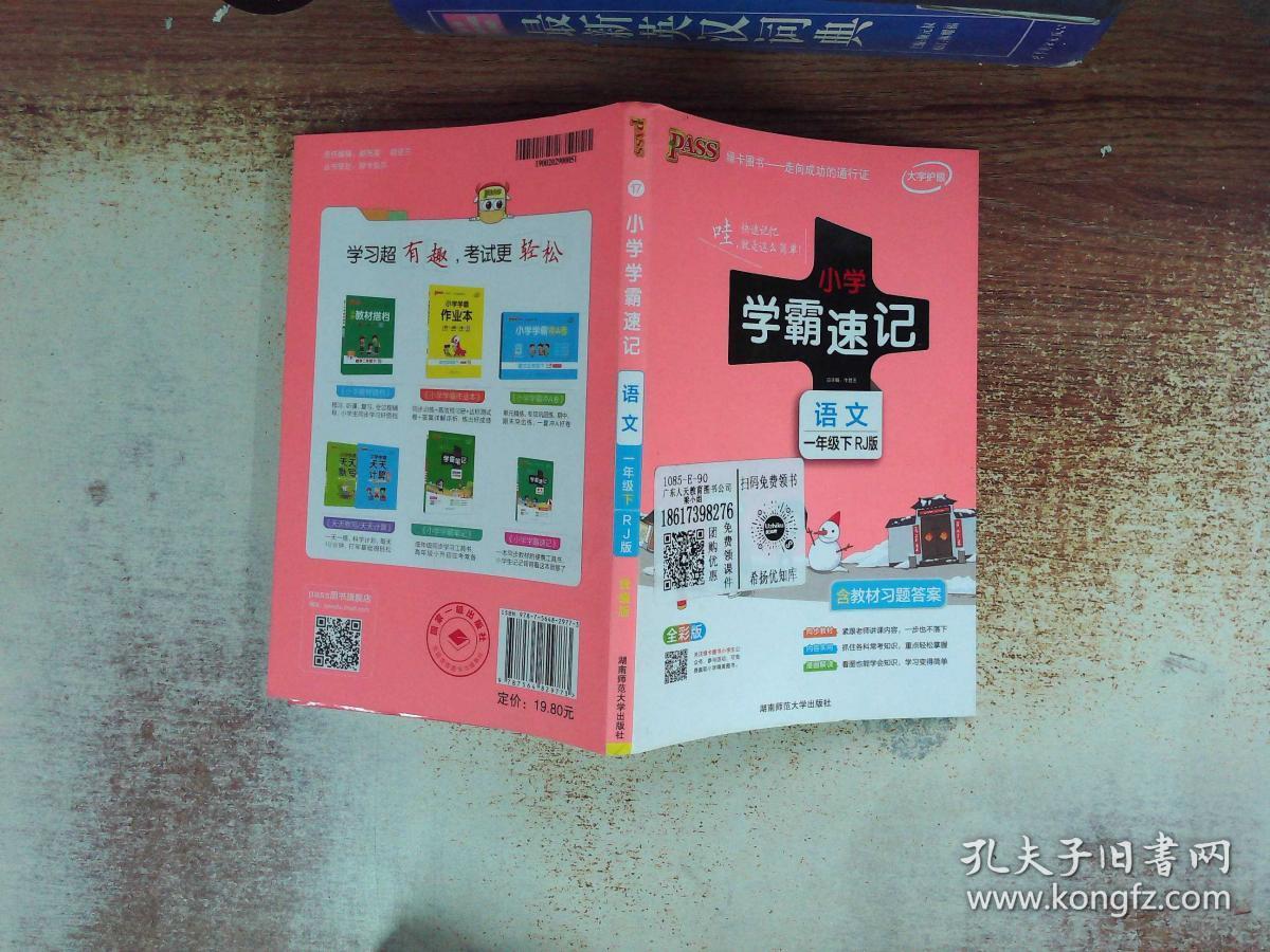 小学学霸速记:语文(一年级下 rj版 全彩版 大字版漫画图解)