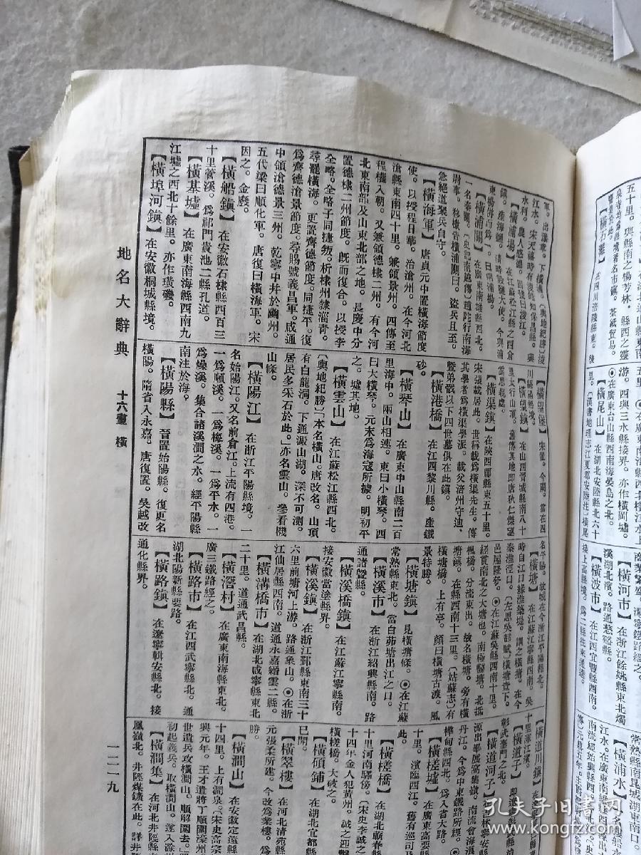 中国古今地名大辞典
