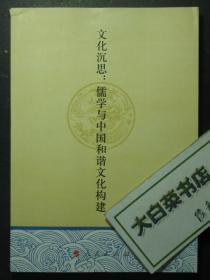 文化沉思：儒学与中国和谐文化构建（47321)