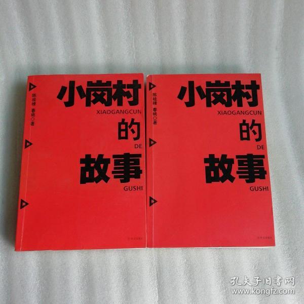 小岗村的故事