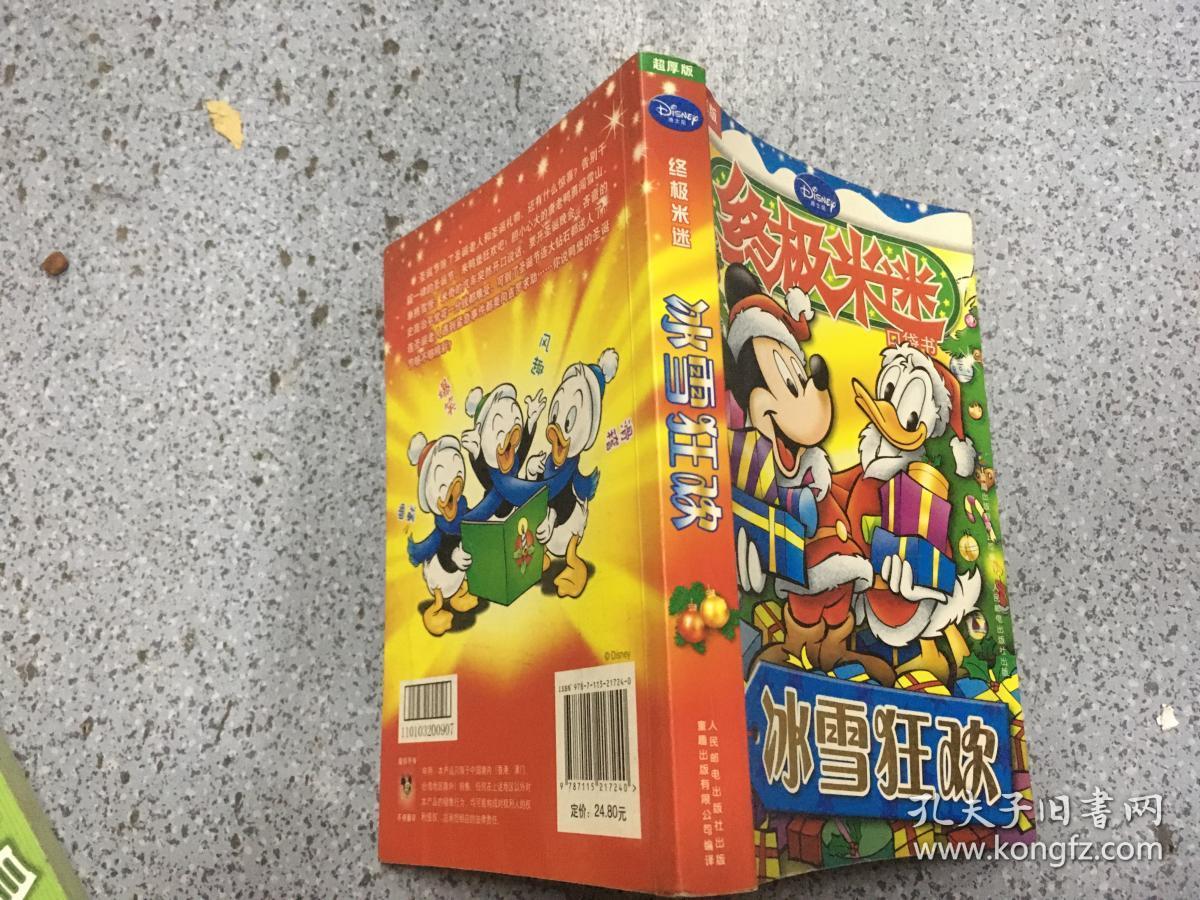 终极米迷口袋书:冰雪狂欢(超厚版)