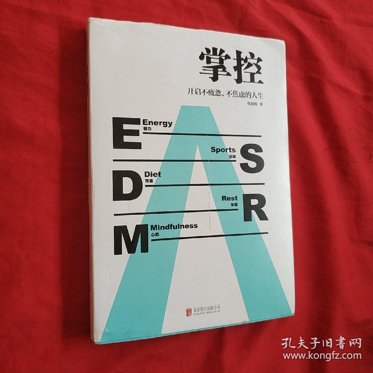 掌控:开启不疲惫,不焦虑的人生_张展晖_孔夫子旧书网