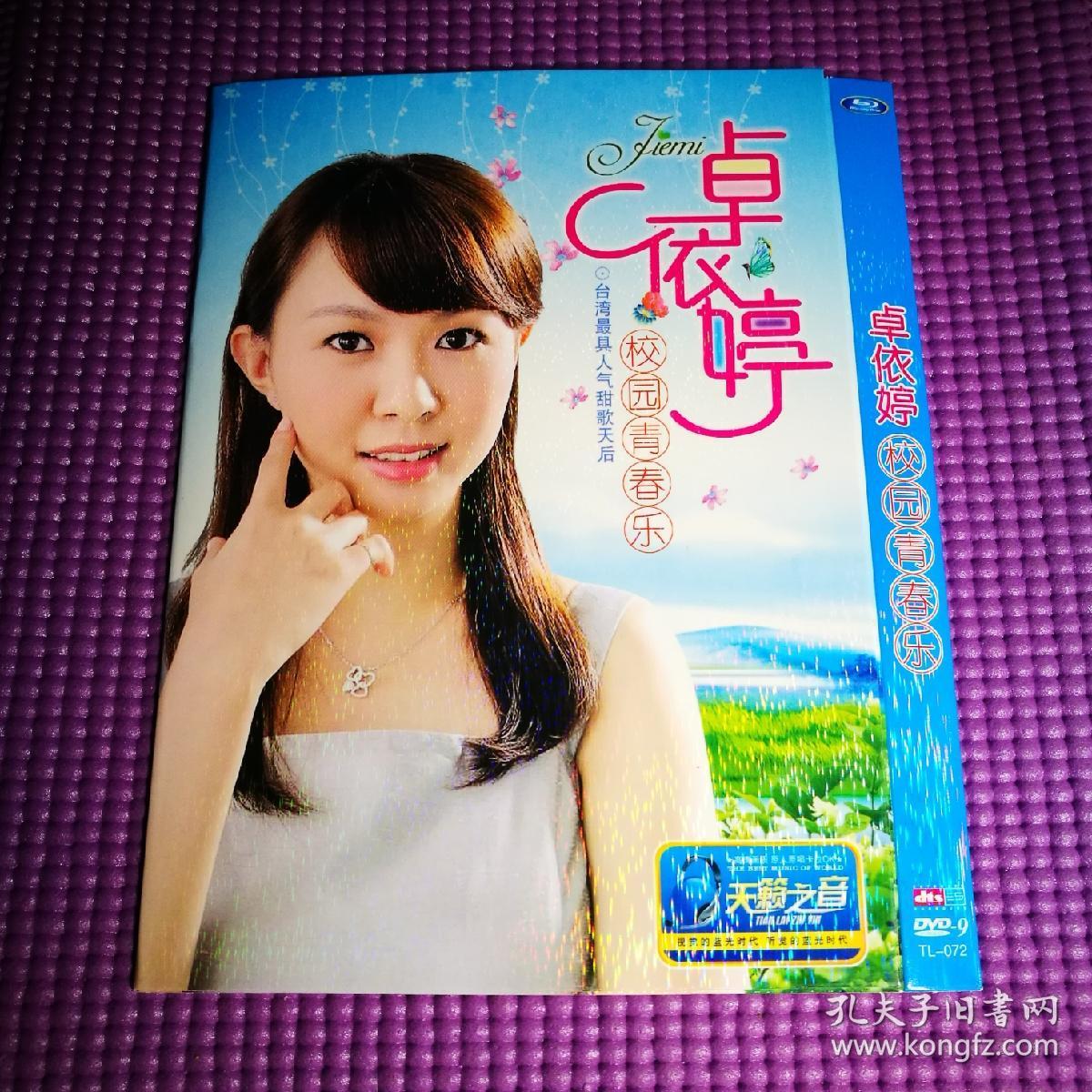 歌碟dvd-9 卓依婷 校园青春乐(1碟装)