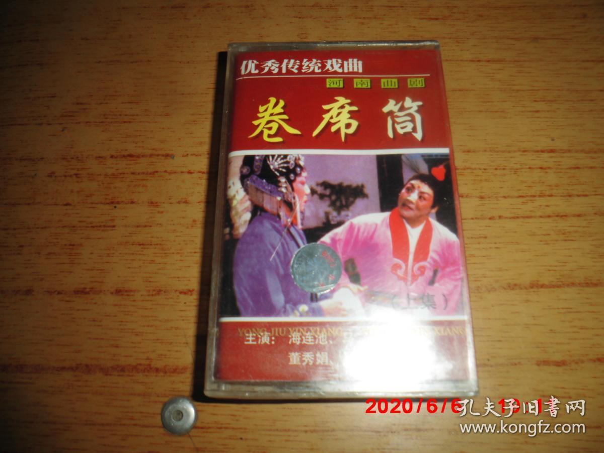 磁带:河南曲剧 卷席筒 上 全新