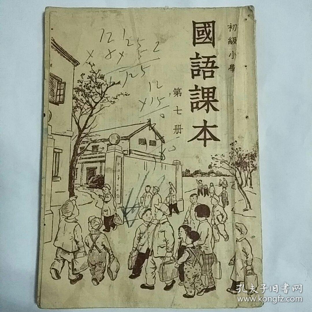 初级小学国语课本第七册