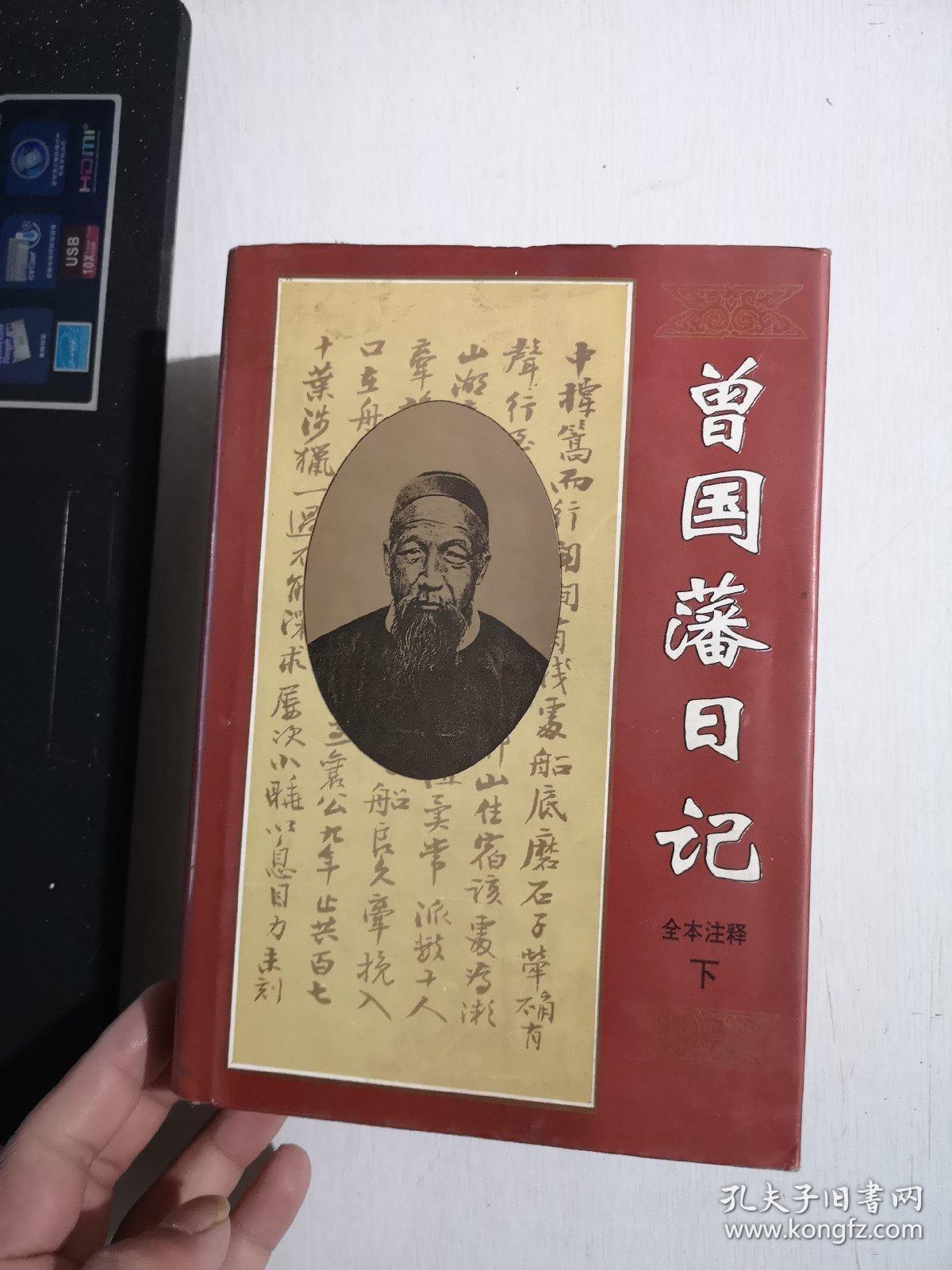 曾国藩日记:全本注释_孔夫子旧书网