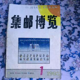 集邮博览（1993年第1期）