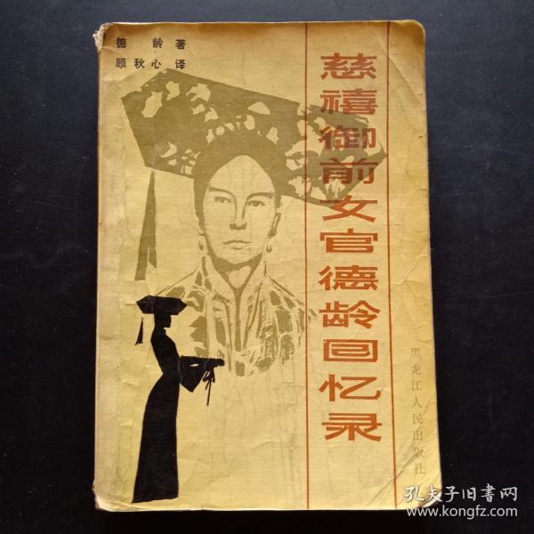 [德龄公主回忆录 准确性] 图书价格_书籍图片_网购评论_孔夫子旧书网