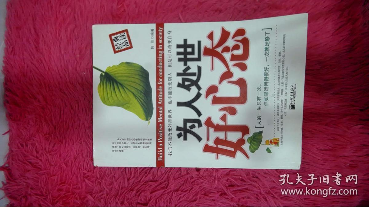 为人处世好心态