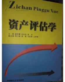 资产评估学/潘学模 吕先锫 饶洁 主编