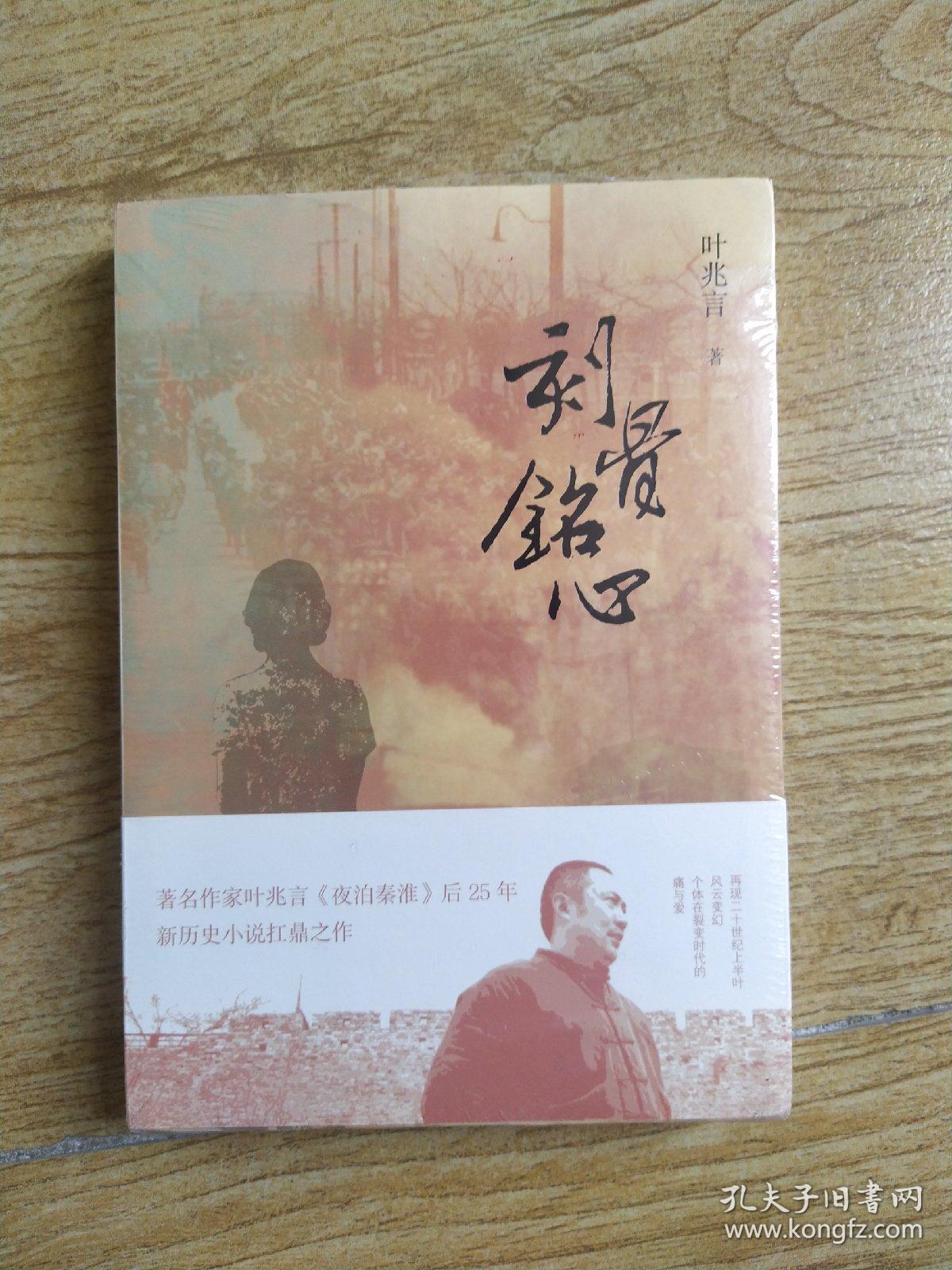 刻骨铭心(叶兆言2018年新长篇小说,《夜泊秦淮》后25