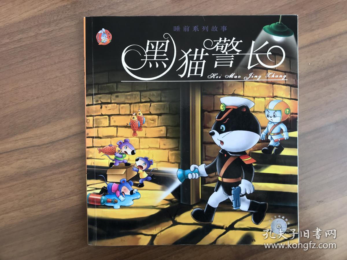 黑猫警长(睡前系列故事)