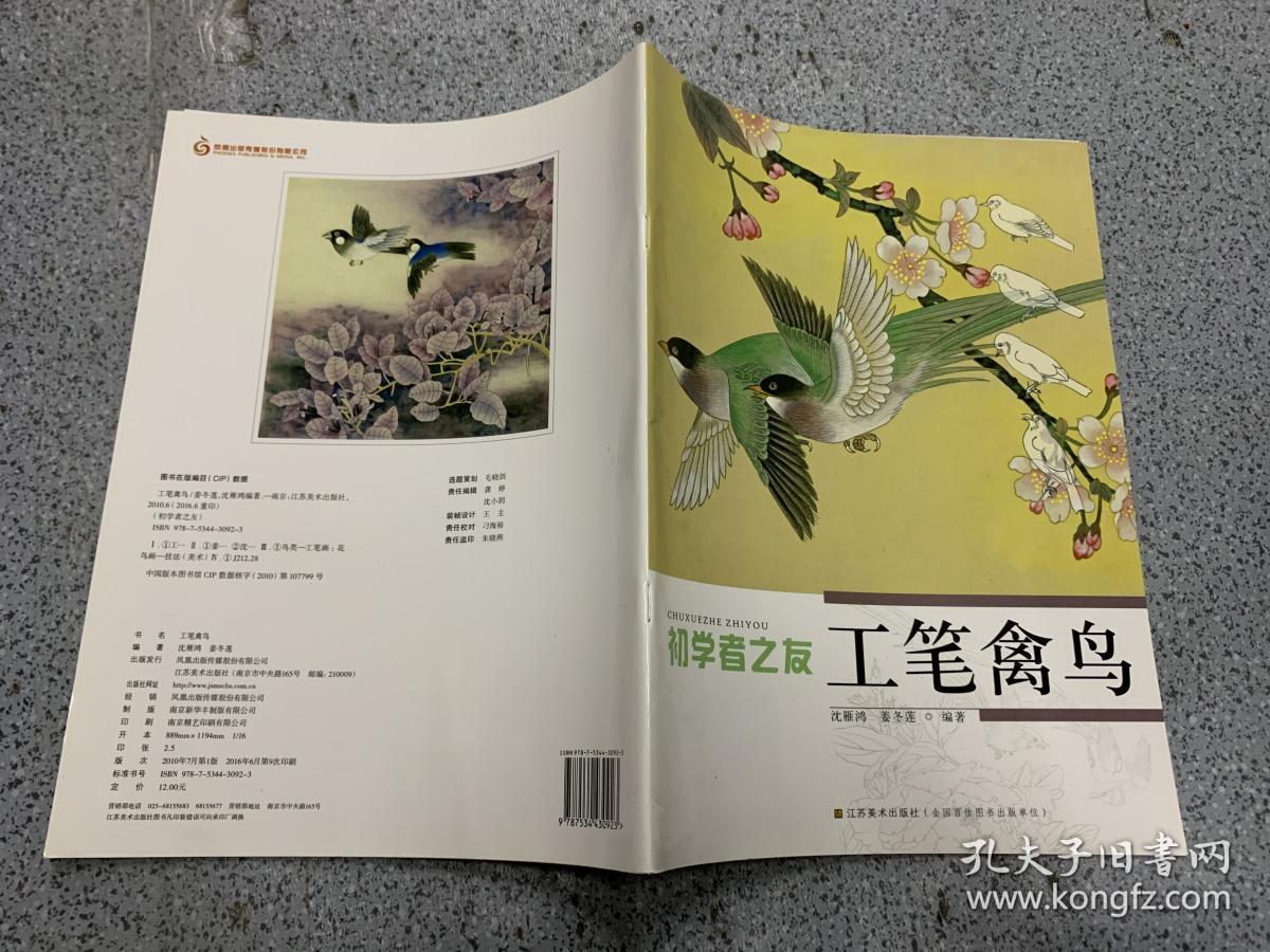 初学者之友:工笔禽鸟