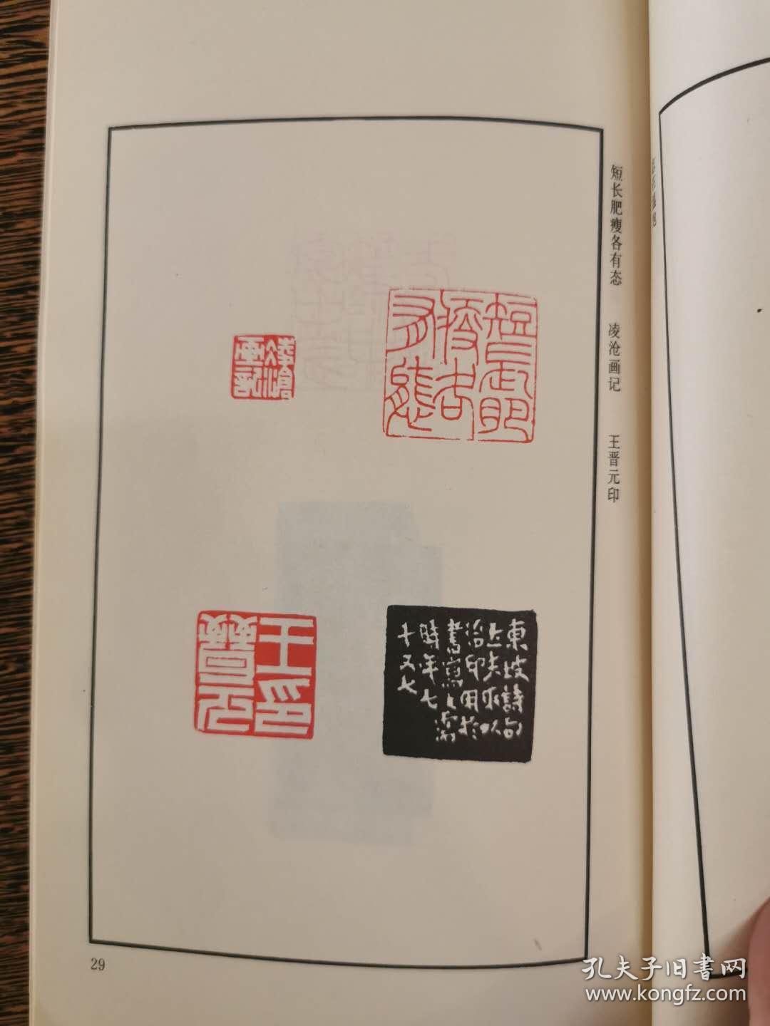 顿立夫治印(初集)