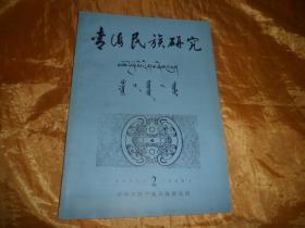 青海民族研究 1991.2