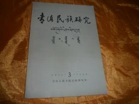 青海民族研究 1993.3