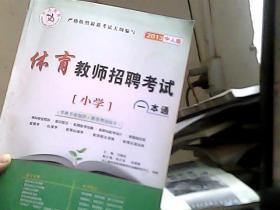 中人教育2012湖南省教师招聘考试一本通 小学 体育（学科专业知识+教育理论综合）