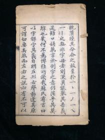 说文提要 清刊本  存一册 大开本 零圭碎玉 陈建侯闽县螺洲乡（今福州郊区螺洲镇店前村）人