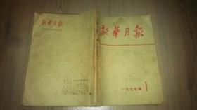 《新华月报》合订本 1977年1缩印本 原版 保真