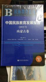 中国民族教育发展报告（2017）内蒙古卷